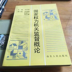 国家权力机关监督概论