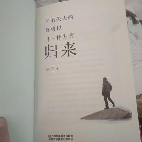 所有失去的，终将以另一种方式归来