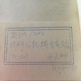 英文版 (材料的机械试验）