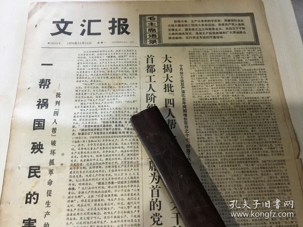 文汇报1976年11月15日【一帮祸国殃民的害人虫、热烈欢迎博卡萨总统、苏美两霸在拉美的争夺显著加剧】带语录 1-4版