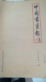 中国书画报 一九八九年合订本第一期