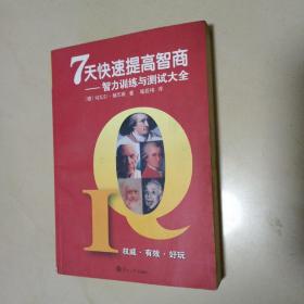 7天快速提高智商