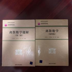 高等院校信息管理与信息系统专业系列教材：离散数学（第4版）