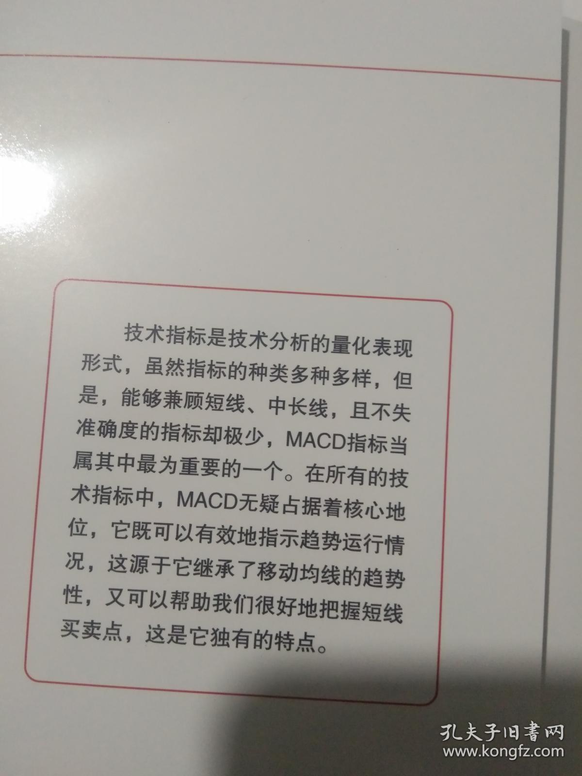 实战图解操盘绝技系列：实战图解MACD技术【正版，未用近全新】