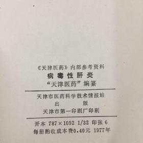 病毒性肝炎