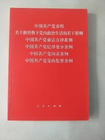 中国共产党章程、中国共产党廉洁自律准则、关于新形势下党内政治生活的若干准则 条例六合一