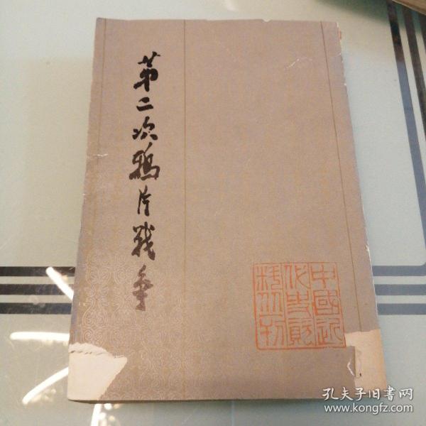 第二次鸦片战争六