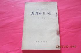 中国文学资料丛刊第三种：吴敬梓集外诗（1958）