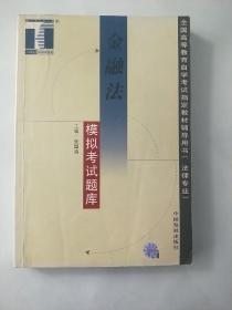 金融法 模拟考试题库 全国高等教育自学考试指定教材辅导用书(法律专业)