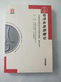 毛泽东思想概论 最新版 双色印刷全国高等教育自学考试同步训练.同步过关