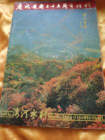 海河水利（1984年第3期、庆祝建国三十五周年特辑）