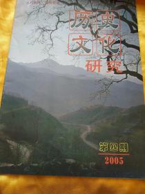 历史文化研究 2005年第4期