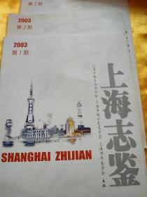 上海志鉴2003 第1.2.3期  三本合售