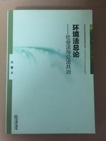 环境法总论：社会法与公法共治