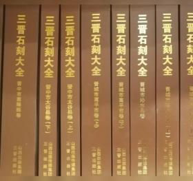 三晋石刻大全系列丛书--《长治市屯留县卷》--定格瞬间--虒人荣誉珍藏