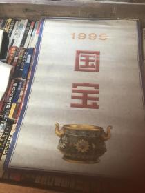 1999 国宝 挂历