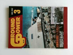 GROUND POWER 2009年3月 NO.178 日版军事杂志 日本陆军对战车炮