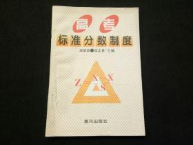高考標(biāo)準(zhǔn)分?jǐn)?shù)制度