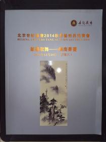 北京世纪盛唐2014秋季艺术品拍卖会：笔墨歌舞——岭南书画（2014.12.20）