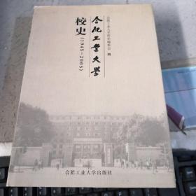 合肥工业大学校史（1945—2005）