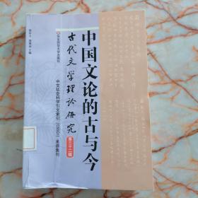 中国文论的古与今（古代文学理论研究第32辑）