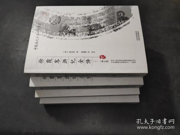 徐霞客游记全译 （修订版）全四册 带涵套