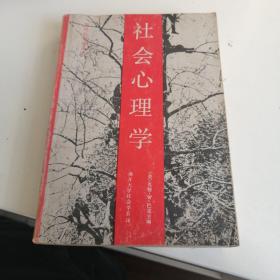 社会心理学 南开大学老版本1984年 巴克著，厚书400多页，翻译权威图书