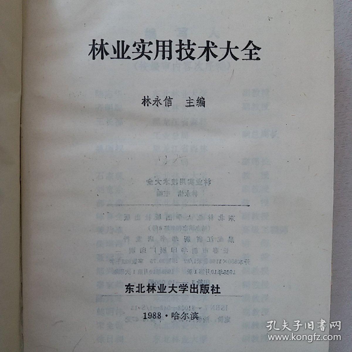 林业实用技术大全