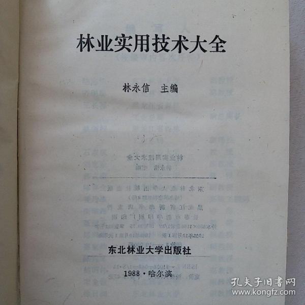 林业实用技术大全