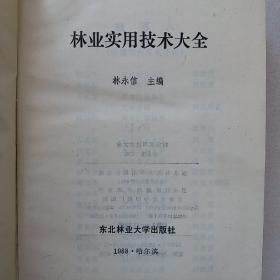 林业实用技术大全