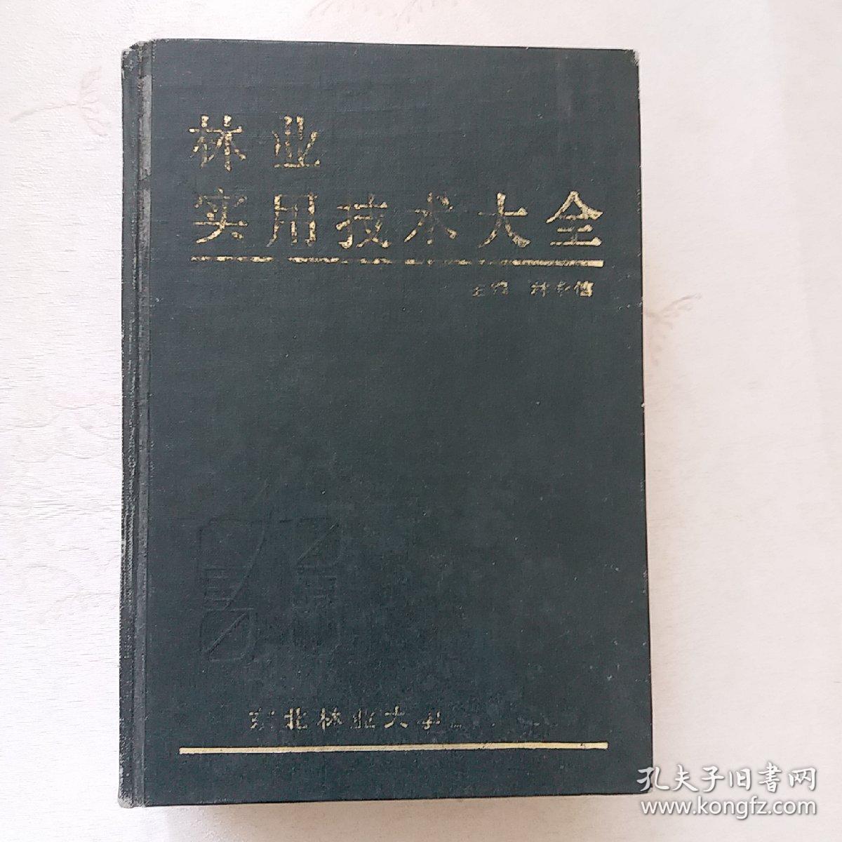 林业实用技术大全