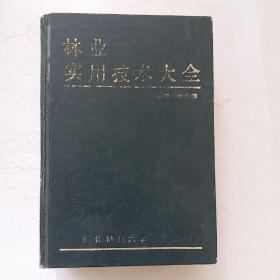 林业实用技术大全