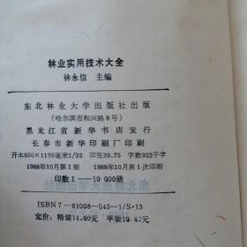 林业实用技术大全