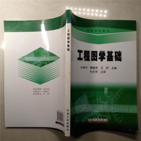 高等学校教材：工程图学基础