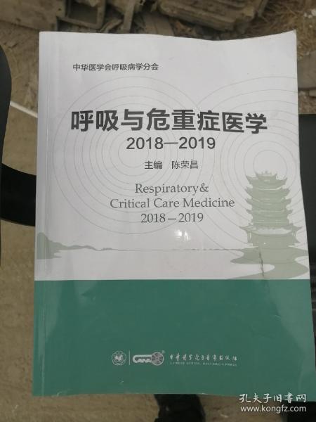 呼吸与危重症医学（2018-2019）