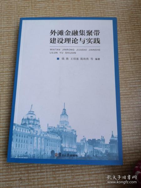 外滩金融集聚带建设理论与实践