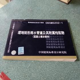 09SMS202-1埋地矩形雨水管道及其附属构筑物（混凝土模块砌体）【封底有伤】