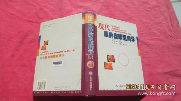 现代眼肿瘤眼眶病学