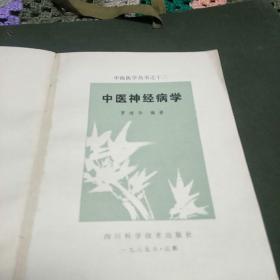 中医神经病学(一版一印，印量16200册，
本书介绍30多种神经系统常见病症，运用中医辨证施治并附许多中医方药。c架4排)