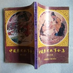中国历史故事全集.第七分册
