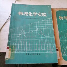 物理化学实验 北京大学教材