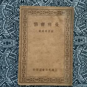 《曼珠书信》（全一册）苏曼珠遗著，上海光明书局民国23年2月再版，32开114页，繁体竖排本，扉页有柳亚子题签并作序。