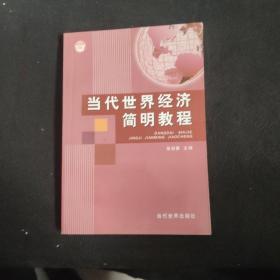 当代世界经济简明教程