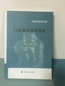 中青年法学文库：行政裁量基准研究