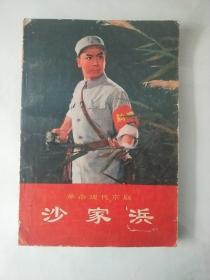 革命现代京剧沙家浜  1970年5月演出本 附有语录和14幅剧照