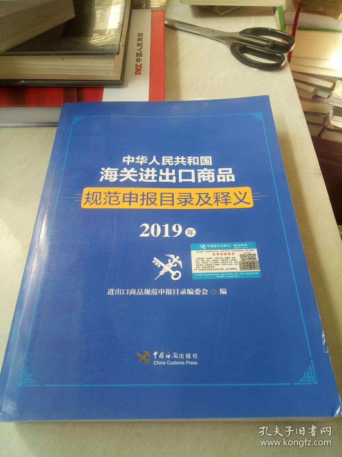 中华人民共和国海关进出口商品规范申报目录及释义 2019年