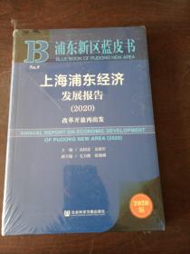 浦东新区蓝皮书：上海浦东经济发展报告（2020）