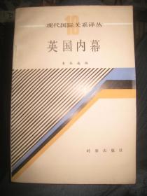 现代国际关系译丛【英国内幕】作者；本社选编 .时事出版社 .