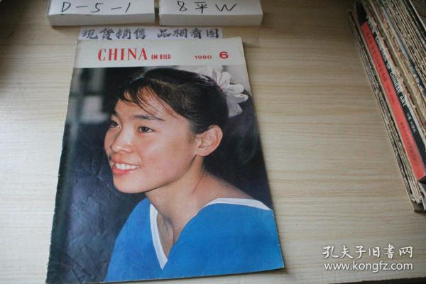 CHINA IM BILD 1980年6期