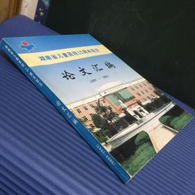 湖南省儿童医院15周年院庆 论文汇编（1997-2001）